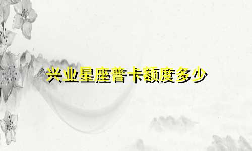 兴业星座普卡额度多少