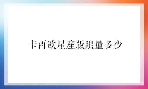 卡西欧星座版限量多少