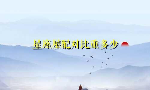 星座屋配对比重多少