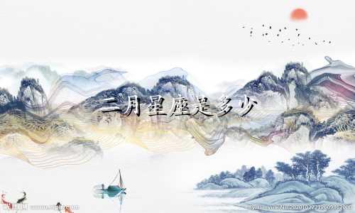 二月星座是多少