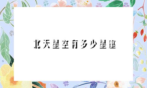 北天星空有多少星座