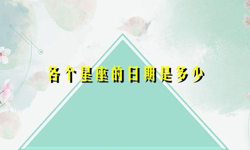 各个星座的日期是多少