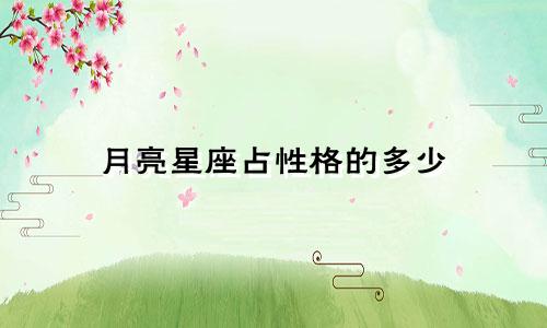 月亮星座占性格的多少
