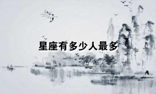 星座有多少人最多
