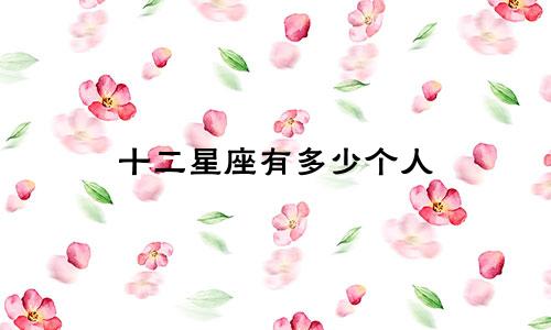 十二星座有多少个人