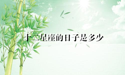 十二星座的日子是多少