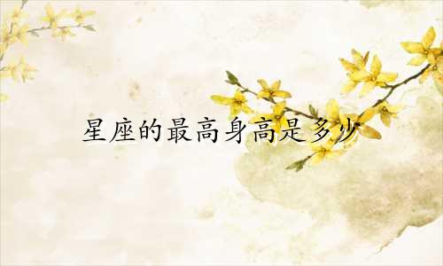 星座的最高身高是多少