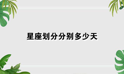 星座划分分别多少天