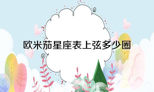 欧米茄星座表上弦多少圈