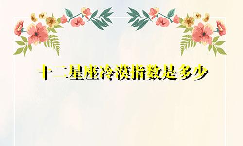 十二星座冷漠指数是多少