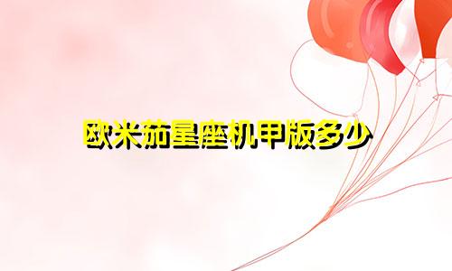 欧米茄星座机甲版多少