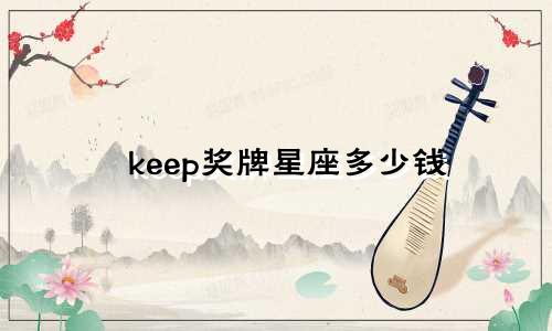 keep奖牌星座多少钱
