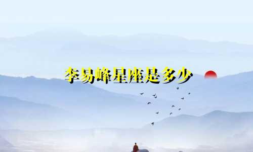 李易峰星座是多少