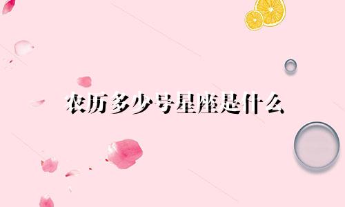 农历多少号星座是什么