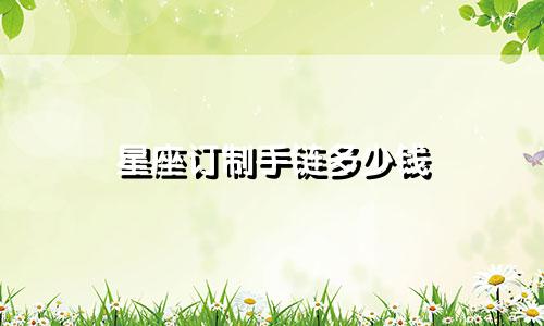 星座订制手链多少钱