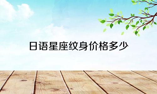 日语星座纹身价格多少