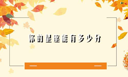 你的星座能有多少分