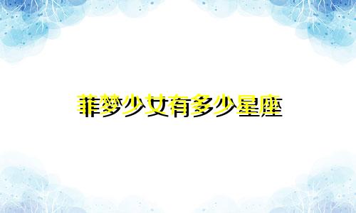 菲梦少女有多少星座