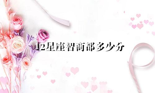 12星座智商都多少分