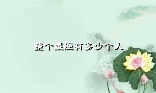 整个星座有多少个人