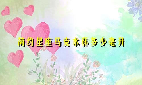 简约星座马克水杯多少毫升