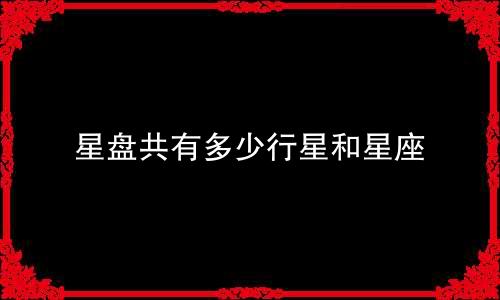 星盘共有多少行星和星座