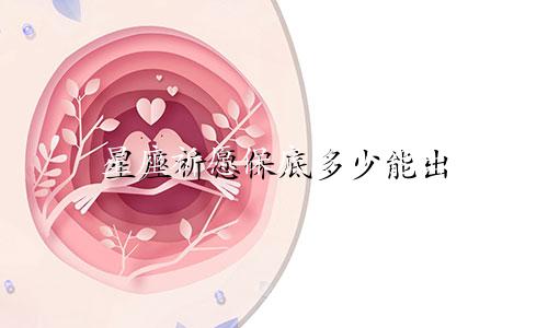 星座祈愿保底多少能出