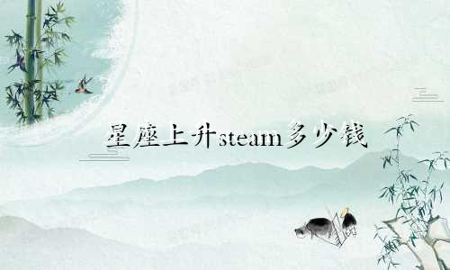 星座上升steam多少钱