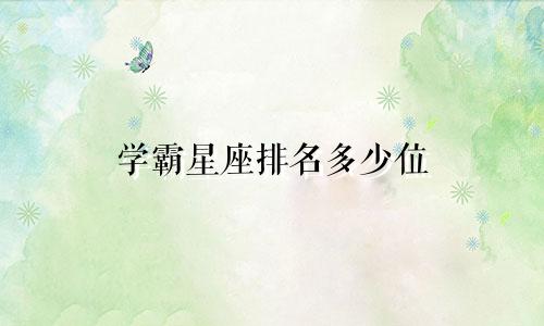 学霸星座排名多少位