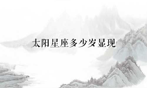太阳星座多少岁显现