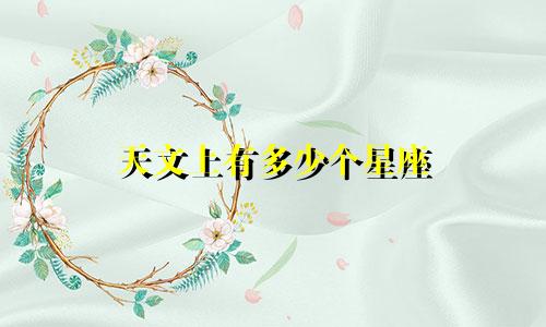 天文上有多少个星座