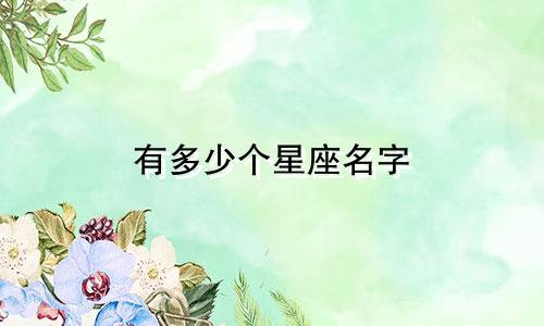 有多少个星座名字