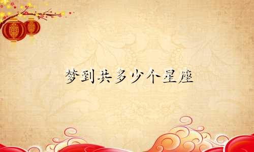 梦到共多少个星座