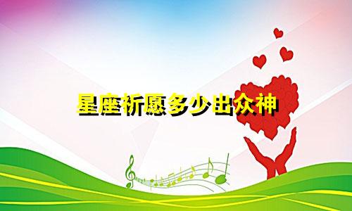 星座祈愿多少出众神