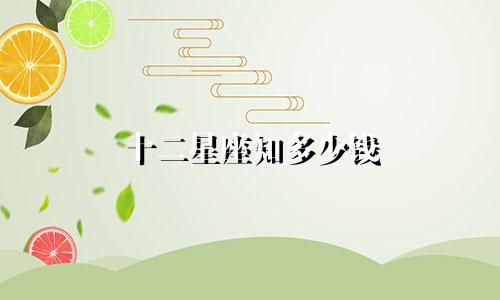 十二星座知多少钱