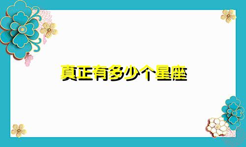 真正有多少个星座