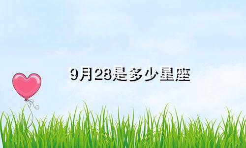 9月28是多少星座