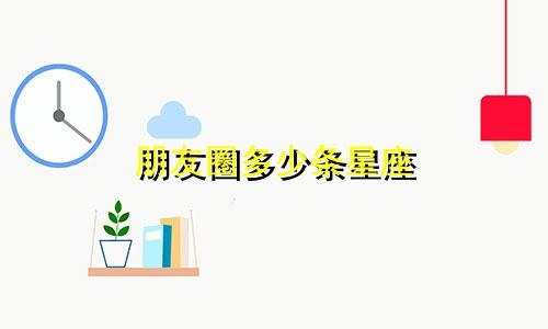 朋友圈多少条星座