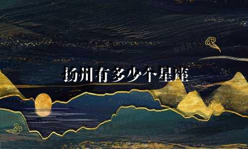 扬州有多少个星座