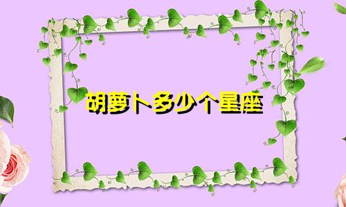 胡萝卜多少个星座