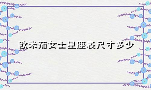 欧米茄女士星座表尺寸多少