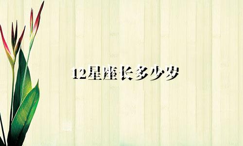 12星座长多少岁