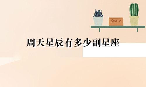周天星辰有多少副星座