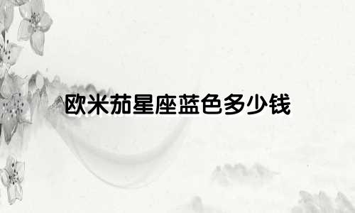 欧米茄星座蓝色多少钱