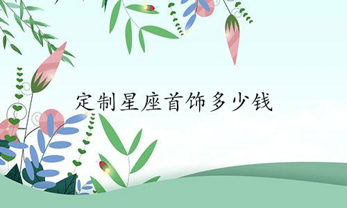 定制星座首饰多少钱