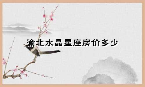 渝北水晶星座房价多少