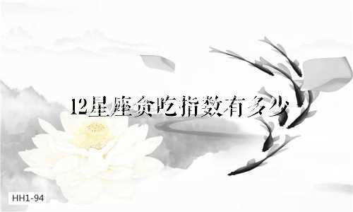 12星座贪吃指数有多少
