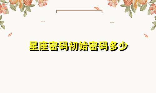 星座密码初始密码多少
