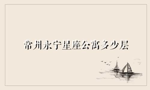 常州永宁星座公寓多少层