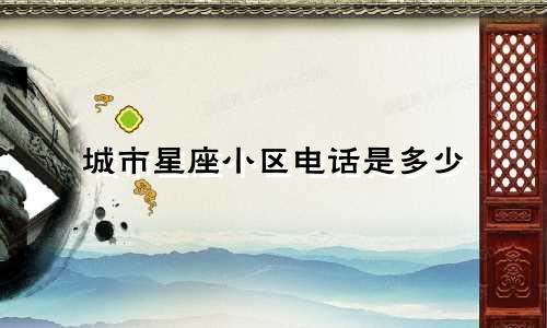 城市星座小区电话是多少